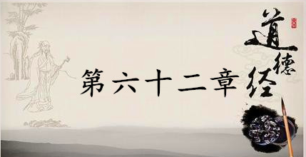 老子《道德经》：第六十二章赏析以及其延伸阅读