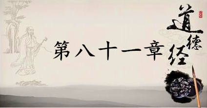 老子《道德经》：第八十一章赏析以及其延伸阅读