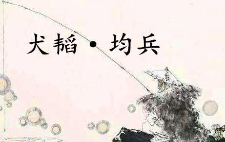 《六韬·犬韬·均兵》的原文是什么？该如何理解呢？