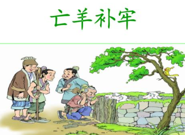 成语“亡羊补牢”是什么意思？背后有什么典故？