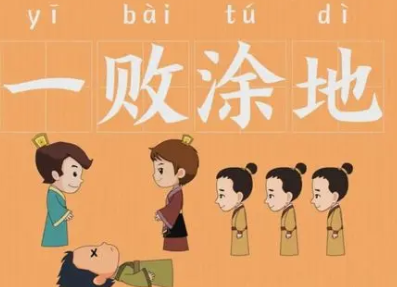 成语“ 一败涂地”是什么意思？背后有什么典故？