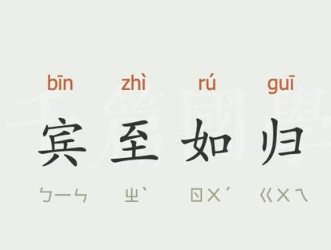 成语“宾至如归”是什么意思？背后有什么典故？