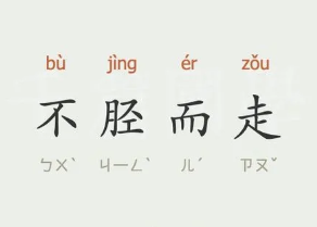 成语“不胫而走”是什么意思？背后有什么典故？