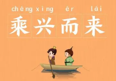 成语“乘兴而来”是什么意思？背后有什么典故？