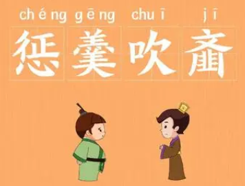 成语“惩羹吹齑”是什么意思？背后有什么典故？
