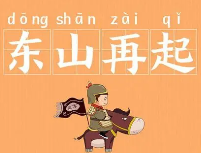 成语“东山再起”是什么意思？背后有什么典故？