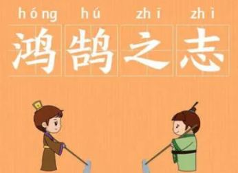 成语“鸿鹄之志”是什么意思？背后有什么典故
