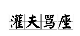 成语“灌夫骂座”有什么典故吗？“灌夫骂座”含义详解