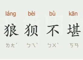 成语“狼狈不堪”是什么意思？背后有什么典故？