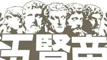 古罗马五贤帝：他们执政的时期被誉为“人类最幸福的时代”