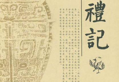 国学经典著作原文赏析：礼记·礼运第九篇 