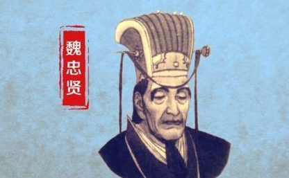 魏忠贤在朝中的势力那么大 魏忠贤为何斗不过刚上位的崇祯