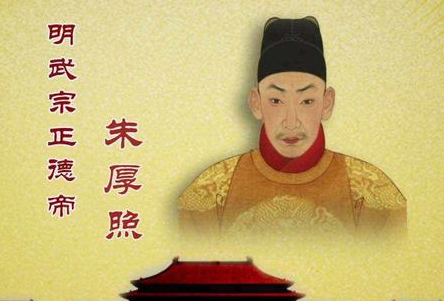 朱厚照被后人冠为败家子 朱厚照真的有那么差劲吗