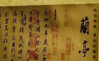 &ldquo;千古第一行书&rdquo;的《兰亭序》到底遗失在了哪里？