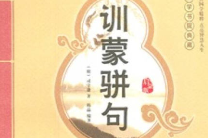 《训蒙骈句》下卷十二·侵原文欣赏及注释