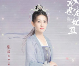 《双世宠妃3》梁洁饰演的曲小檀将迎来怎样的挑战？
