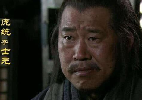 庞统能和诸葛亮齐名 庞统为什么没有能善终