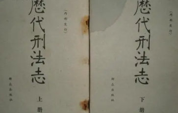 《历代刑法志》作者是谁？主要内容是什么？