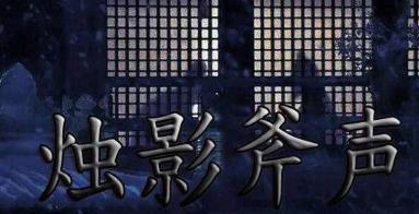 烛影斧声的典故出自何处？背后故事介绍