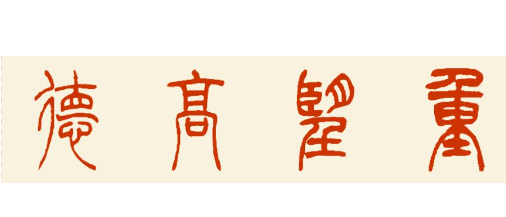 历史文化探索：德高望重的典故及故事介绍