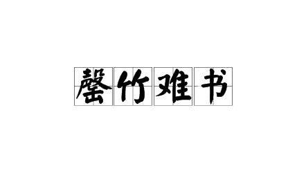 历史文化探索：罄竹难书的典故及故事介绍
