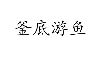 历史文化探索：釜底游鱼的典故及故事介绍