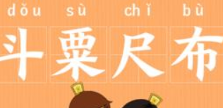 历史文化探索：斗粟尺布的典故及故事介绍