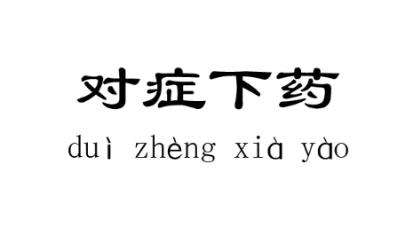 历史文化探索：对症下药的典故及故事介绍