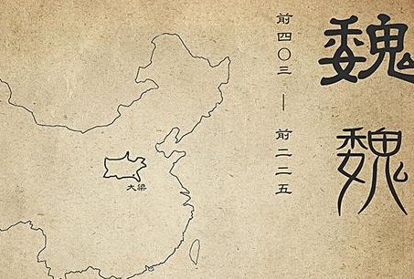 都是战国初期的魏国是头号强国 当时的魏国到底有多强