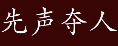 历史文化探索：先声夺人的典故及故事介绍