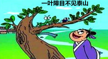 历史文化探索：一叶障目，不见泰山的典故介绍
