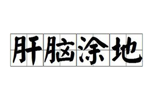 历史文化探索：肝脑涂地的典故及故事介绍