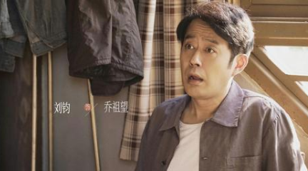 《乔家的儿女》刘钧饰演的乔祖望，上线一集就存在感满满