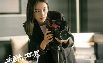 《最酷的世界》开启首播模式，由周雨彤、王东等演员主演