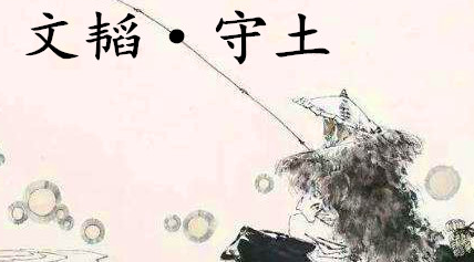 姜子牙《太公六韬》：《六韬·文韬·守土》例证及赏析