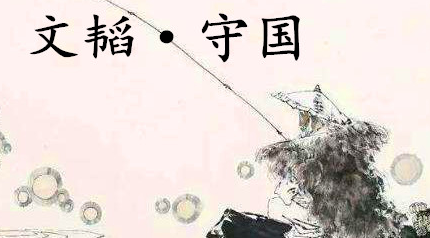 姜子牙《太公六韬》：《六韬·文韬·守国》例证及赏析