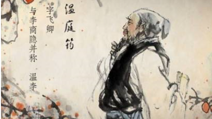 温庭筠《商山早行》：此诗为文学史上写羁旅之情的名篇