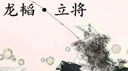姜子牙《太公六韬》：《六韬·龙韬·立将》例证以及赏析