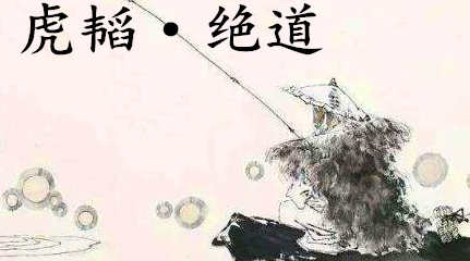 姜子牙《太公六韬》：《六韬·虎韬·绝道》赏析以及例证