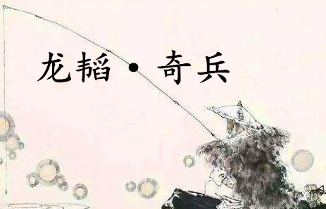 《六韬·龙韬·奇兵》的原文是什么？该如何理解呢？
