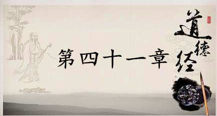 老子《道德经》：第四十一章赏析以及其延伸阅读