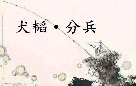 《六韬·犬韬·分兵》讲了什么？有哪些历史的实例呢？