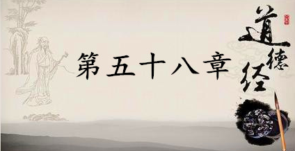 老子《道德经》：第五十八章赏析以及其延伸阅读