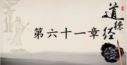 老子《道德经》：第六十一章赏析以及其延伸阅读
