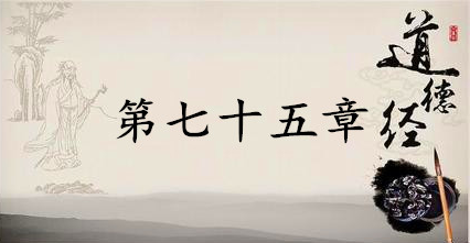 老子《道德经》：第七十五章赏析以及其延伸阅读