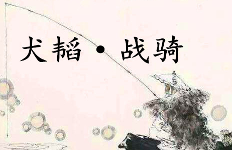 《六韬·犬韬·战骑》讲了什么？有哪些历史的实例呢？