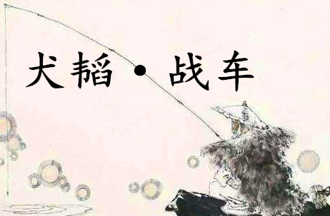 《六韬·犬韬·战车》的原文是什么？该如何理解呢？