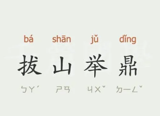 成语“拔山举鼎”是什么意思？背后有什么典故？