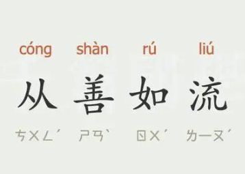 成语“从善如流”是什么意思？背后有什么典故？