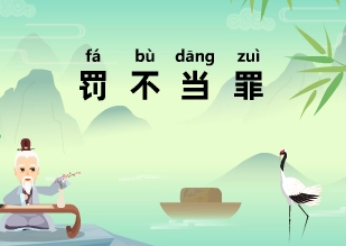 成语“罚不当罪”是什么意思？背后有什么典故？